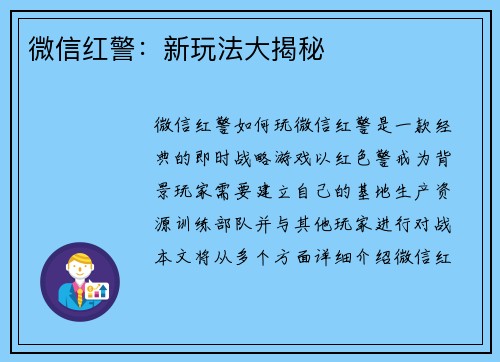 微信红警：新玩法大揭秘