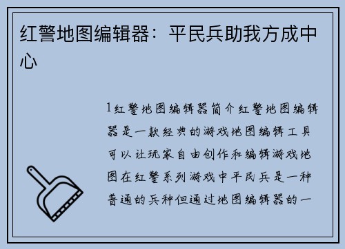 红警地图编辑器：平民兵助我方成中心