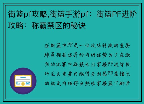 街篮pf攻略,街篮手游pf：街篮PF进阶攻略：称霸禁区的秘诀