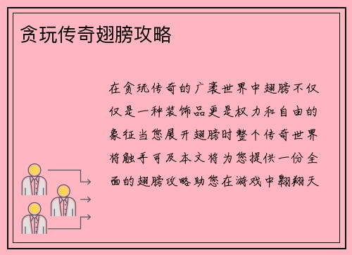 贪玩传奇翅膀攻略