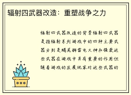 辐射四武器改造：重塑战争之力