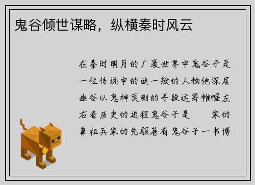 鬼谷倾世谋略，纵横秦时风云