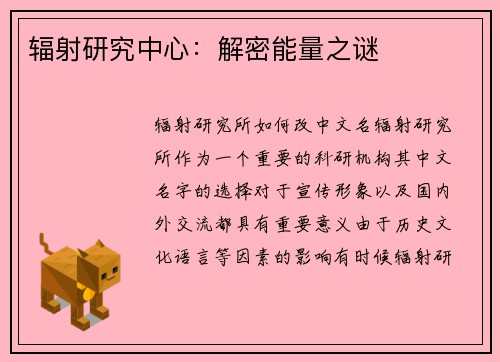 辐射研究中心：解密能量之谜