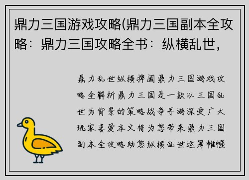 鼎力三国游戏攻略(鼎力三国副本全攻略：鼎力三国攻略全书：纵横乱世，运筹帷幄)