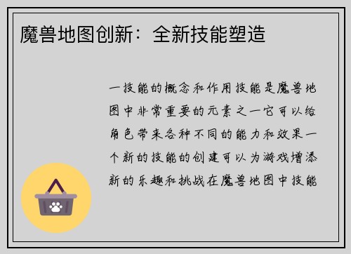 魔兽地图创新：全新技能塑造
