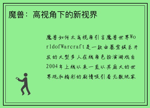 魔兽：高视角下的新视界