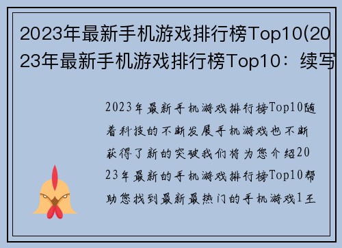 2023年最新手机游戏排行榜Top10(2023年最新手机游戏排行榜Top10：续写)