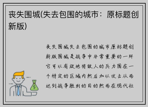 丧失围城(失去包围的城市：原标题创新版)